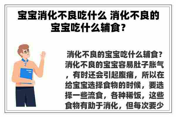 宝宝消化不良吃什么 消化不良的宝宝吃什么辅食？